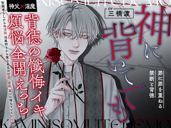 神に背いてでも【神父×淫魔】〜背徳の懺悔イキ・煩悩全開えっち・罪に罪を重ねる禁断と背徳〜