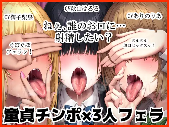 ねぇ、誰のお口に…射精したい? ぐぽぐぽフェラッ！ ヌルヌルお口セックス  童貞チンポ一本×3人フェラ [ふわふわ将軍]