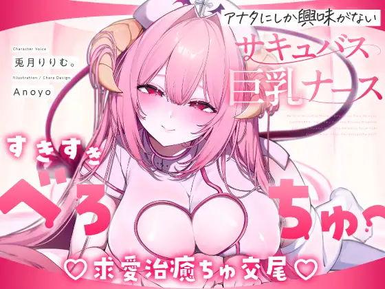 ✅9日間限定特典つき!✅【べろちゅー特化♡えちえち動画♡】しゅき甘あざとい純愛サキュバスナースの治癒ちゅ好き好きえっち♡ [リリムワークス/兎月りりむ。] | DLsite 同人 - R18