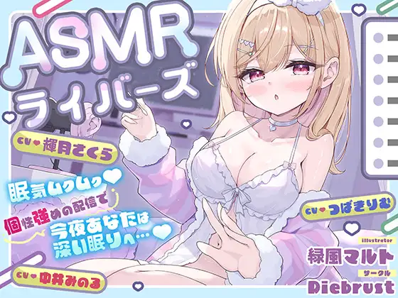 【ナマ配信ASMR2時間44分】配信中ゼロ距離♡耳かき&密着配信で眠気もアソコもムクムク♡〜ASMRライバーズ2〜 [Diebrust(ディーブルスト)] | DLsite 同人 - R18
