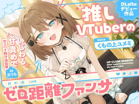 推しVtuberのゼロ距離ファンサ～いじわる甘責めでセンパイ敗け決定♡ inおうち～ [くもの上ユメミ] | DLsite 同人 - R18
