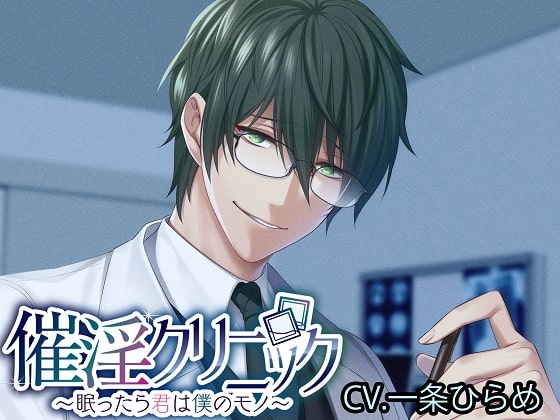 催淫クリニック～眠ったら君は僕のモノ～ [monoBlack] | DLsite がるまに