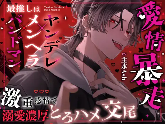 【⚠俺以外の接触厳禁⚠】最推しはヤンデレメンヘラバンドマン♡ 愛情暴走！? 激重感情で溺愛濃厚とろハメ交尾♡【好き、好き、好き、大好きだよ♡】 [逃げてもムダだよ?] | DLsite がるまに