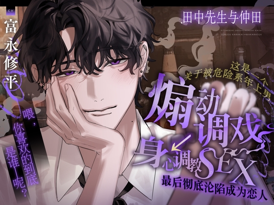 田中先生与仲田。【这是一个关于被危险系年上男 煽动调戏→身心调教SEX 最后彻底沦陷成为恋人的故事】 [たるとたたん] | DLsite がるまに