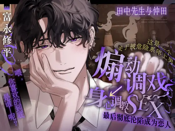 田中先生与仲田。【这是一个关于被危险系年上男 煽动调戏→身心调教SEX 最后彻底沦陷成为恋人的故事】 [たるとたたん] | DLsite がるまに