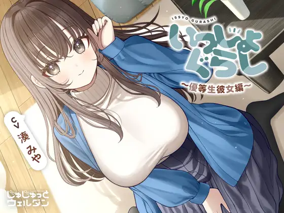 【耳かき&マッサージ&添い寝】いっしょぐらし 〜優等生彼女編〜【CV:湊みや】 [じゅじゅっとウェルダン]