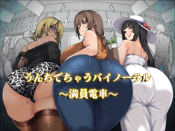 うんちでちゃうバイノーラル～満員電車～ [おがくず御殿] | DLsite 同人 - R18