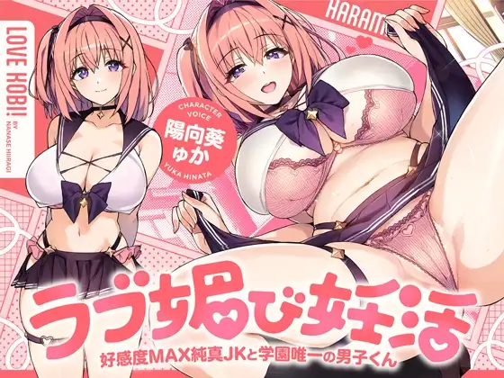 ラブ媚び妊活!! ～好感度MAX純真JKと学園唯一の男子くん～【KU100】 [ホロクサミドリ] | DLsite 同人 - R18