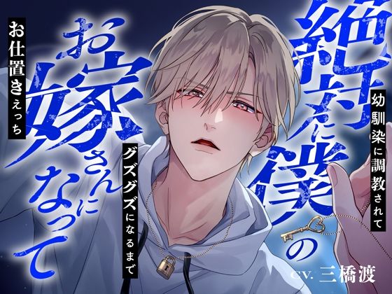 絶対に僕のお嫁さんになって〜幼馴染に調教されてグズグズになるまでお仕置きえっち〜※結婚不可避※