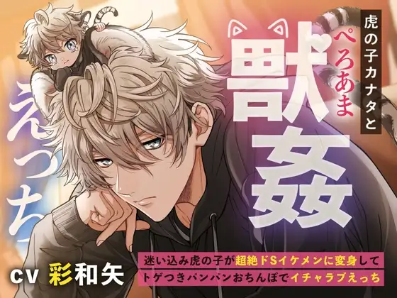 虎の子カナタとぺろあま獣○えっち〜迷い込み虎の子が超絶ドSイケメンに変身してトゲつきパンパンおちんぽでイチャラブえっち〜 [もふもふ男子図鑑] | DLsite がるまに