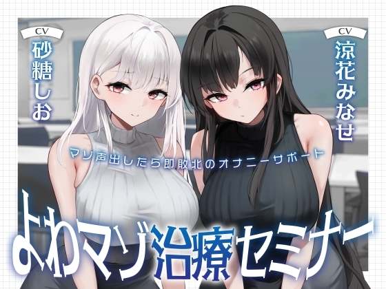 よわマゾ治療セミナー マゾ声を出したら即射精のオナニーサポート [Delivery Voice]