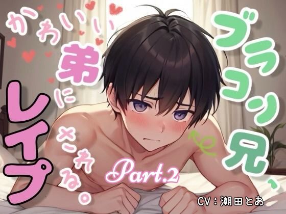 ブラコン兄、かわいい弟にレ●プされる。Part.2