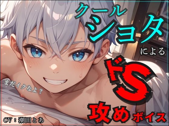 【まだイクなよ？】クールショタによるドS攻めボイス