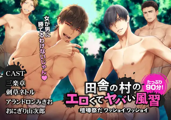 【※※5P輪○※※】田舎の村のエロくてヤバい風習～喧嘩祭だ ワッショイワッショイ～【CV. 三楽章/刺草ネトル/アランドロンみきお/おにぎり山次郎】 [Cone and Dome] | DLsite がるまに