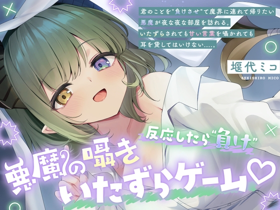 【ASMR】悪魔の囁きいたずらゲーム♡ [ななしいんく] | DLsite 同人 - R18