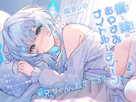 【ASMR】僕と妹のおやすみナイトルーティーン [ななしいんく] | DLsite 同人 - R18