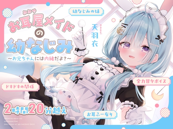 【ASMR】お耳屋メイドの幼なじみ～お兄ちゃんには内緒だよ?～【耳かき/マッサージ/耳ふー/シチュエーションボイス】 [ななしいんく] | DLsite 同人 - R18