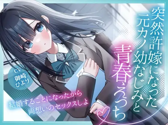 突然許嫁になった元カノ幼なじみと青春えっち-結婚することになったから両想いのセックスしよ【KU100】 [幸福少女]