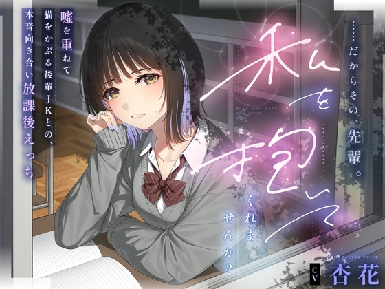 【本編3時間43分✔️】……だからその、先輩。私を抱いてくれませんか?～嘘を重ねて猫を被る後輩JKとの、本音向き合い放課後えっち～ [laclefa verite] | DLsite 同人 - R18