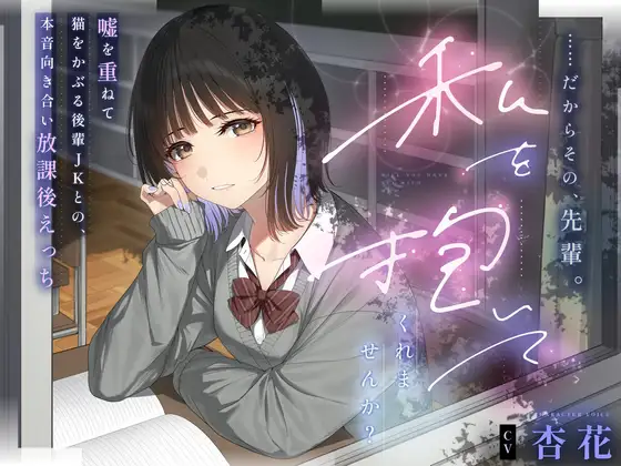 【本編3時間43分✔️】……だからその、先輩。私を抱いてくれませんか?～嘘を重ねて猫を被る後輩JKとの、本音向き合い放課後えっち～ [laclefa verite] | DLsite 同人 - R18