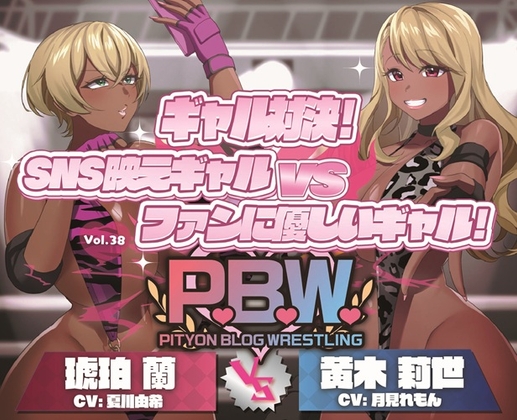 P.B.W. ぴちょぶろぐレスリング Vol.38 ギャル対決！SNS映えギャル VS ファンに優しいギャル！ 琥珀蘭 VS 黄木莉世 [ぴちょんブログレスリング] | DLsite 同人 - R18
