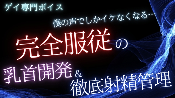 【ゲイ】僕の声でしかイケなくなる…完全〇〇の乳首開発と徹底射精管理 [桜葉] | DLsite がるまに