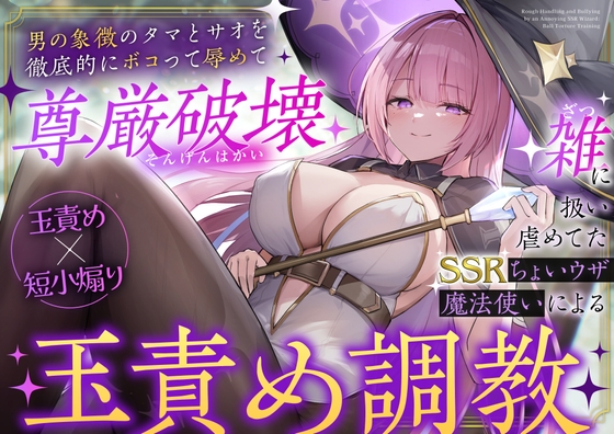 【玉責め×短小煽り】雑に扱い虐めてたSSRちょいウザ魔法使いによる分からせ調教～男の象徴のタマとサオを徹底的にボコって辱めて尊厳破壊～ [アオイニート] | DLsite 同人 - R18