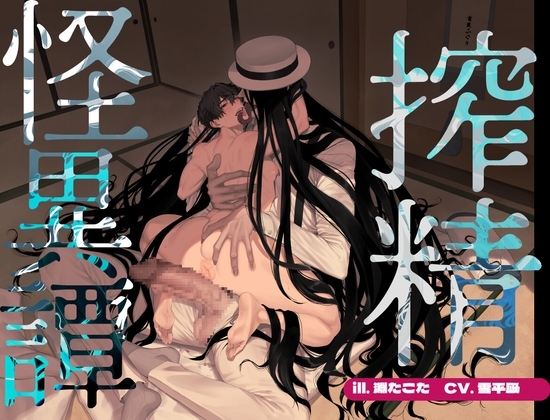 【コミック&ボイスセット】搾精怪異譚 [畜生ふぐり] | DLsite がるまに