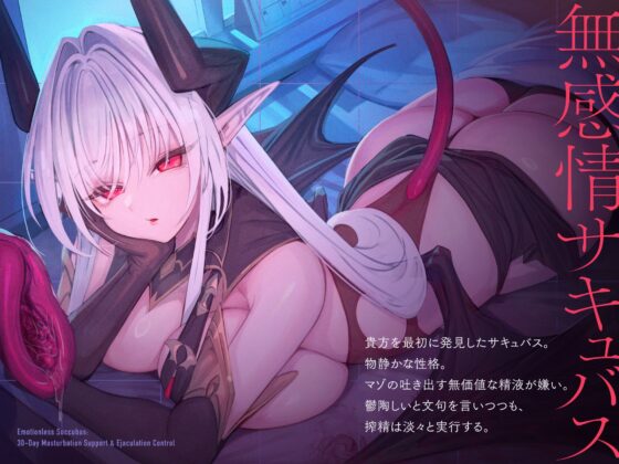 無感情サキュバスの30日オナサポ射精管理 [シルトクレーテ] | DLsite 同人 - R18