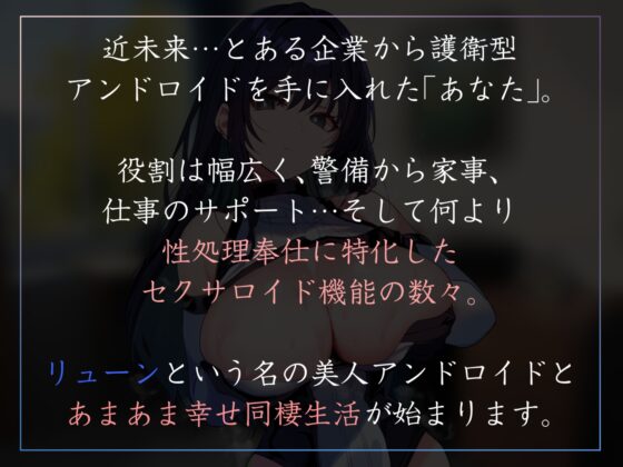【淡々イチャあま・赤ちゃんプレイあり】護衛兼伴侶型の美人アンドロイドに毎日イチャあまおすましクール性処理奉仕とかしてもらうやつ【暴発射精・汗蒸れ】 [あとりえスターズ] | DLsite 同人 - R18