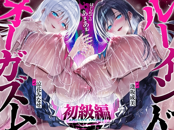 【台無し・お漏らし・空イキ】はじめての「あまあま」ルーインドオーガズム初級編～何度イっても満たされない、甘マゾ連続絶頂メソッド～ [空心菜館] | DLsite 同人 - R18