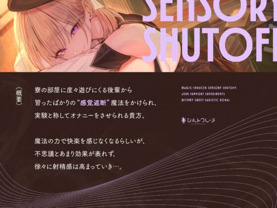 甘サド後輩の魔法で感覚遮断オナサポ実験 [シルトクレーテ] | DLsite 同人 - R18