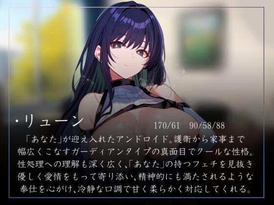 【淡々イチャあま・赤ちゃんプレイあり】護衛兼伴侶型の美人アンドロイドに毎日イチャあまおすましクール性処理奉仕とかしてもらうやつ【暴発射精・汗蒸れ】 [あとりえスターズ] | DLsite 同人 - R18