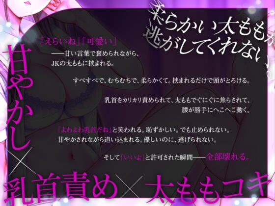 甘やかしマゾ射精～JK太ももとよわよわ乳首で腰へこ～【許可制オナサポ】 [被支配中毒] | DLsite 同人 - R18