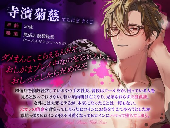 オーナーとおしがまプレイでイクの我慢できたら借金チャラ～泡姫の意地っ張りまんこに絶倫ちんぽが堕ちました [Black Prince With Rose] | DLsite がるまに