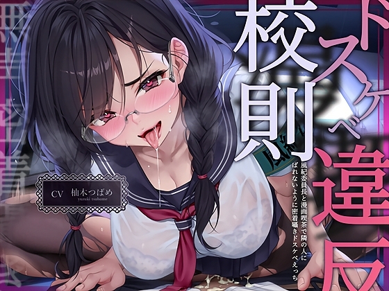 【無声密着囁き】ドスケベ漫喫校則違反ー風紀委員長と漫画喫茶で隣の人にばれないように密着囁きドスケベえっちー [テグラユウキ] | DLsite 同人 - R18