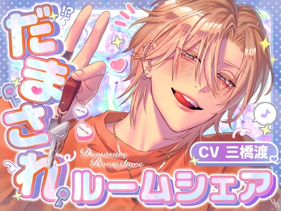 【圧倒的愛×ツンデレイケメン同居人】だまされルームシェア【プライベート体感フォーリー】 [white mist] | DLsite がるまに