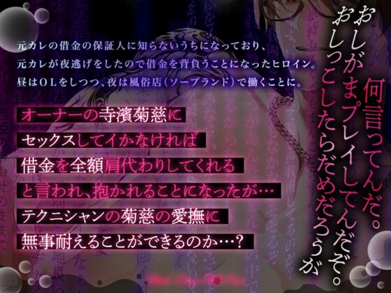 オーナーとおしがまプレイでイクの我慢できたら借金チャラ～泡姫の意地っ張りまんこに絶倫ちんぽが堕ちました [Black Prince With Rose] | DLsite がるまに