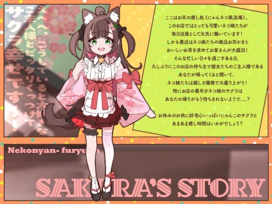 【2026年04月25日迄限定特典】お耳癒し処『にゃんネコ風流庵へようこそですにゃ！』〜好奇心いっぱいにゃんこのサクラはご主人様にお耳かきがしたい～【CV.高田憂希】 [RaRo] | DLsite 同人 - R18