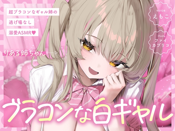 【白ギャルルート】超ブラコンなギャル姉の、逃げ場なし溺愛ASMR♡ [えもこ本舗] | DLsite 同人 - R18