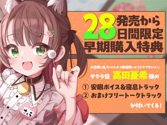 【2026年04月25日迄限定特典】お耳癒し処『にゃんネコ風流庵へようこそですにゃ！』〜好奇心いっぱいにゃんこのサクラはご主人様にお耳かきがしたい～【CV.高田憂希】 [RaRo] | DLsite 同人 - R18