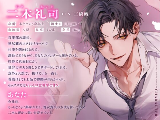 「今から、抱きます。」処女の欲望一晩で全部叶えるSP。※絶頂5回×甘々意地悪※セックスってこんなに気持ちいんですか?→セックスってこんなに疲れるんですか〜！? [BEDROOM] | DLsite がるまに