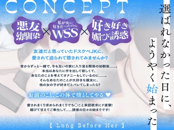 【悪友×誘惑】あたしが先に好きだったのに～あなたを振り向かせたい悪友JK幼馴染の告白阻止えっち～ [少女クロイスタ] | DLsite 同人 - R18