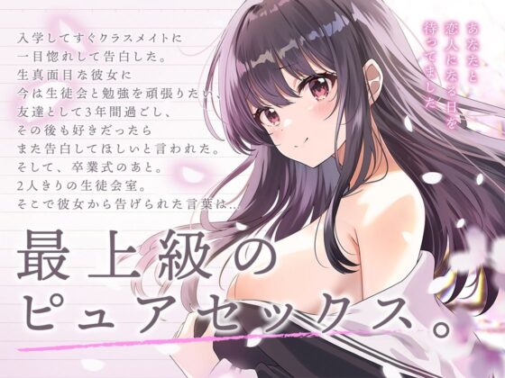 生徒会長は3年間、恋を待つ。 〜卒業式後の純愛初セックス【KU100】(あぶそりゅ〜と) - FANZA同人