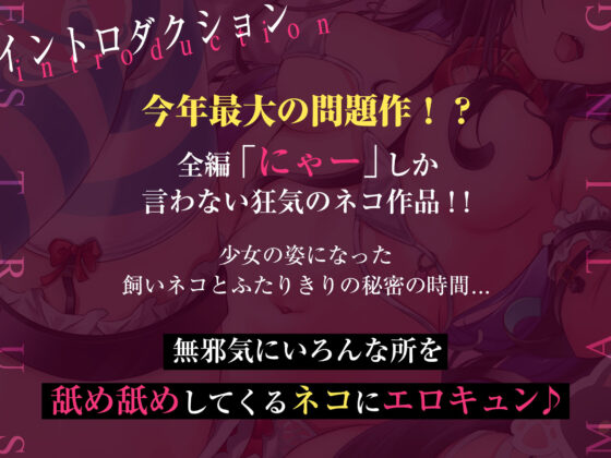 【全編「にゃー」しか言わない音声】ネコと一緒(脳とりがー) - FANZA同人