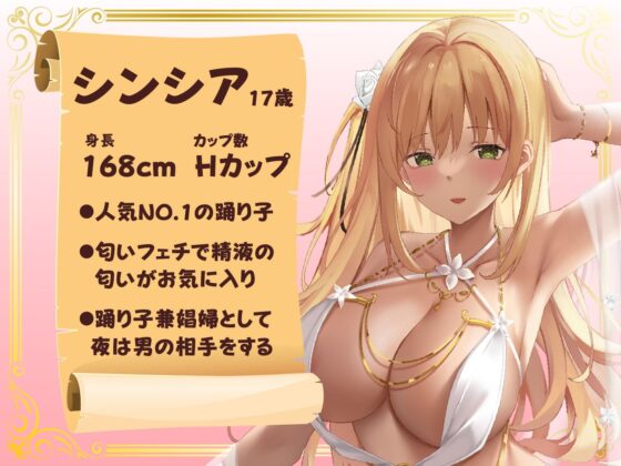 【異世界転生】絶対に股を開かない人気No.1の踊り子娼婦は精液10発分でオマ○コさせてくれた。(性為の戯れ) - FANZA同人