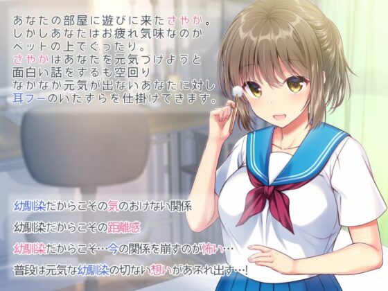 元気娘幼馴染の耳かき耳フー耳舐めリラクゼーション〜お疲れ様かな？私が癒してあげる〜(加速えっぢ) - FANZA同人