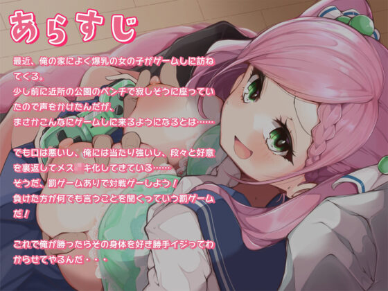 俺にだけ当たりが強い生意気おっぱいが素直になるまで、イヤイヤえっちな賭けゲー勝負！（KU100マイク収録作品）(メスガキプレイ) - FANZA同人