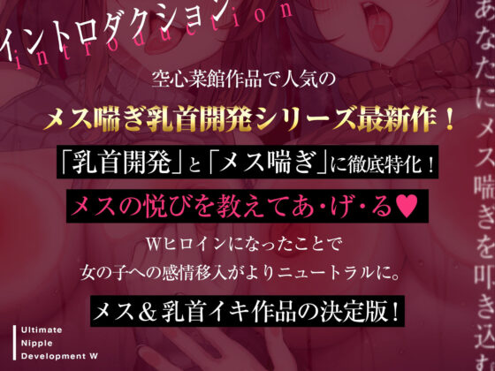あなたにメス喘ぎを叩き込む、アルティメット乳首開発ダブル！！！(空心菜館) - FANZA同人