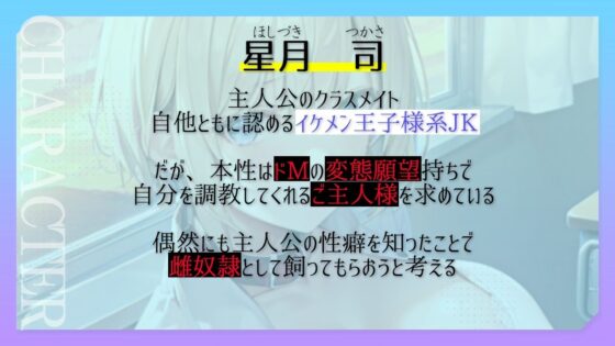 ボーイッシュ王子様系クラスメイトはドMの雌奴●願望持ち〜おチンポ様の性処理のため、僕のおまんこを専用オナホ穴にしてください〜(くーるぼーいっす) - FANZA同人